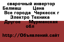 сварочный инвертор Белмаш-280 › Цена ­ 4 000 - Все города, Черкесск г. Электро-Техника » Другое   . Мурманская обл.